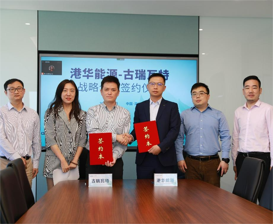 古瑞瓦特與港華能源簽署戰(zhàn)略合作協(xié)議 開啟零碳智慧園區(qū)加速度！