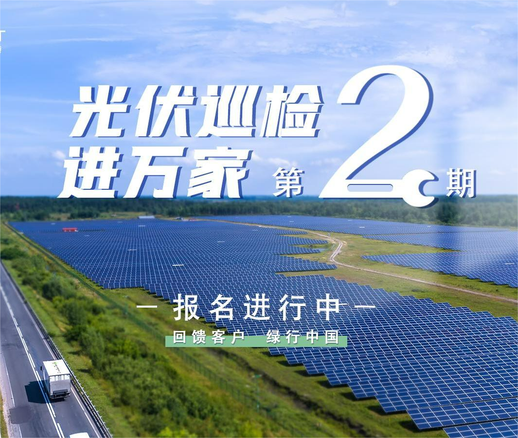 古瑞瓦特“光伏巡檢進(jìn)萬(wàn)家”活動(dòng)開始報(bào)名啦！
