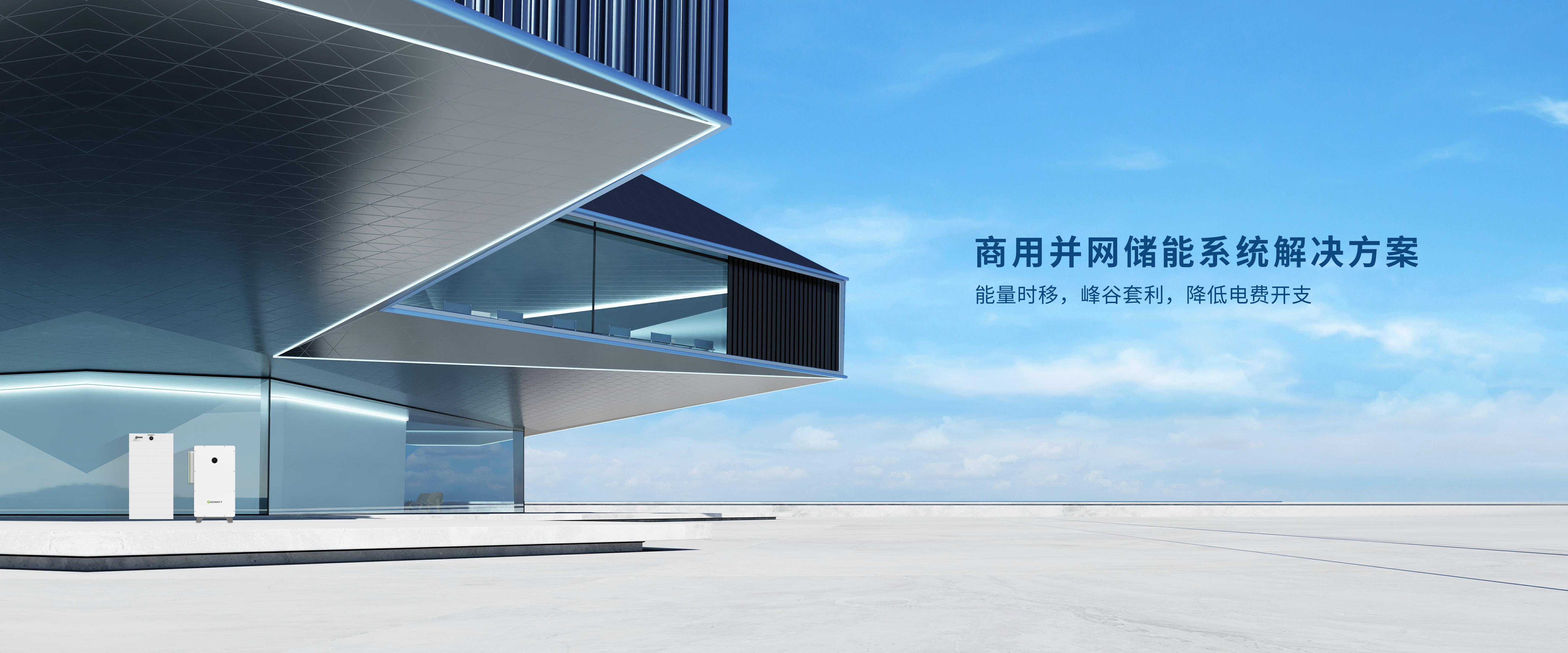 商用并網(wǎng)儲能系統(tǒng)解決方案(4).jpg