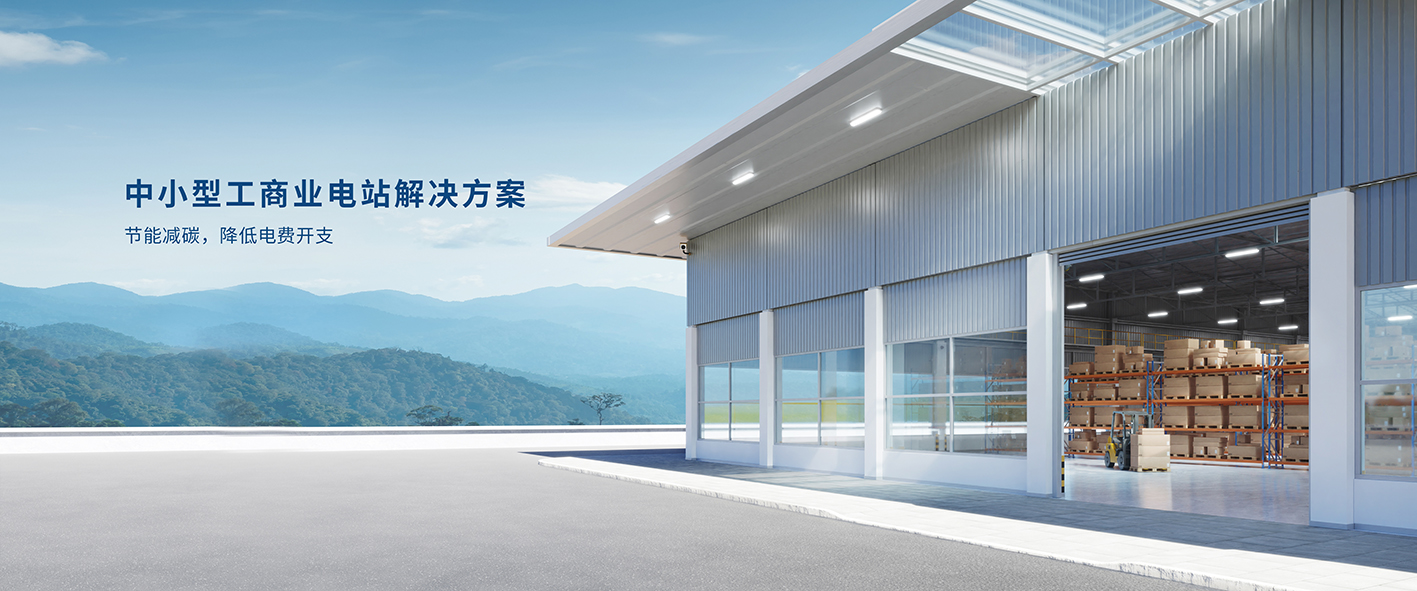 中小型工商業(yè)(1).jpg