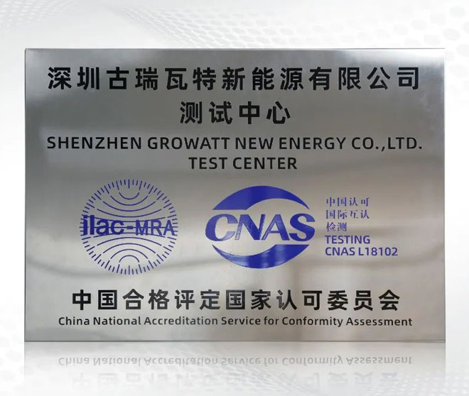 出色答卷!古瑞瓦特測試中心獲CNAS國家實(shí)驗(yàn)室認(rèn)可!