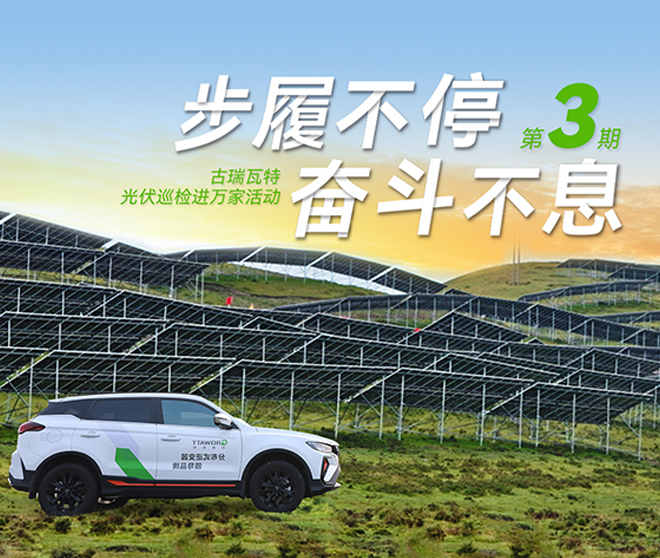 古瑞瓦特光伏巡檢進(jìn)萬家：全方位保障華南、華中、華東地區(qū)用戶電站高效運(yùn)行