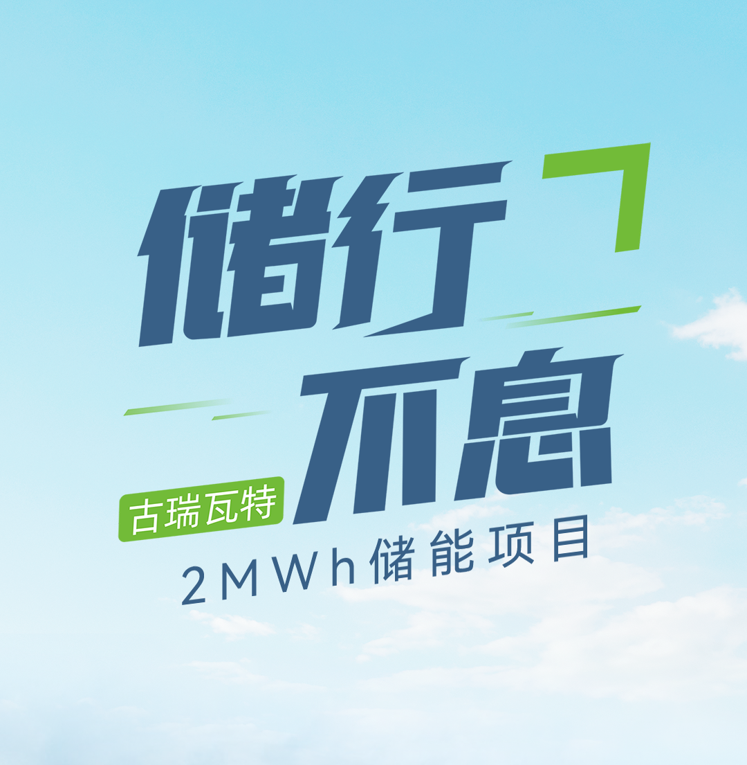 儲(chǔ)行不息|古瑞瓦特2MWh儲(chǔ)能項(xiàng)目正式投入運(yùn)行!
