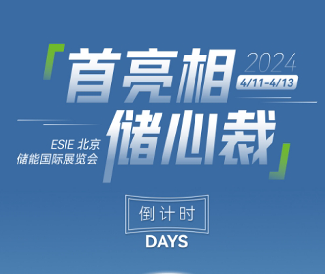 北京儲(chǔ)能展！倒計(jì)時(shí)兩天！