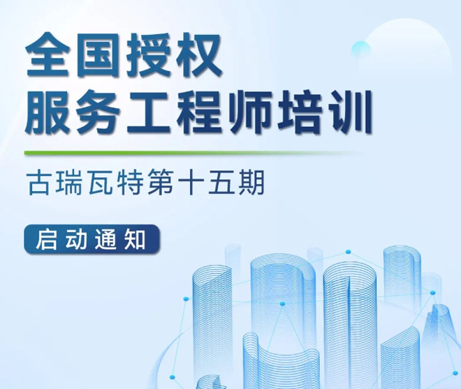 古瑞瓦特授權(quán)運(yùn)維工程師培訓(xùn)開(kāi)始報(bào)名啦！