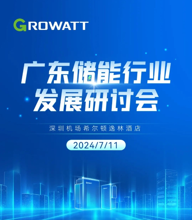 廣東儲(chǔ)能行業(yè)發(fā)展研討會(huì)議程邀您查收！