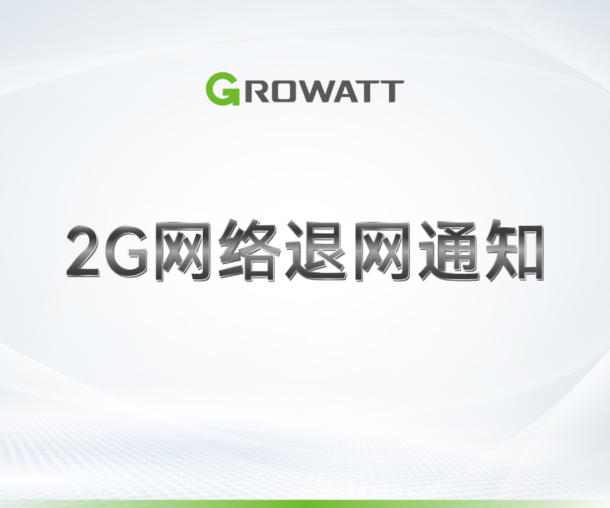 關(guān)于中國移動2G網(wǎng)絡(luò)退網(wǎng)通知